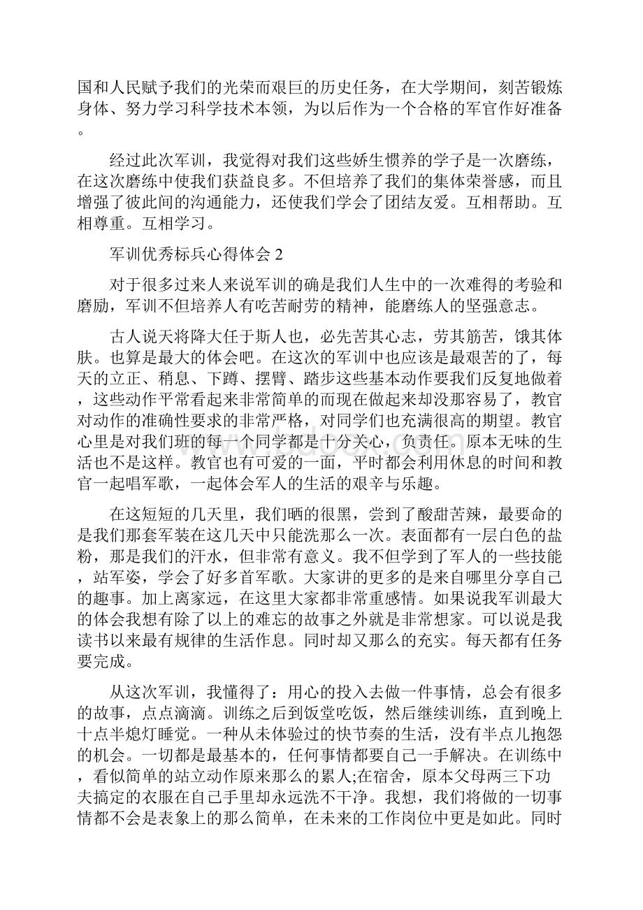 军训优秀标兵心得体会5篇.docx_第2页