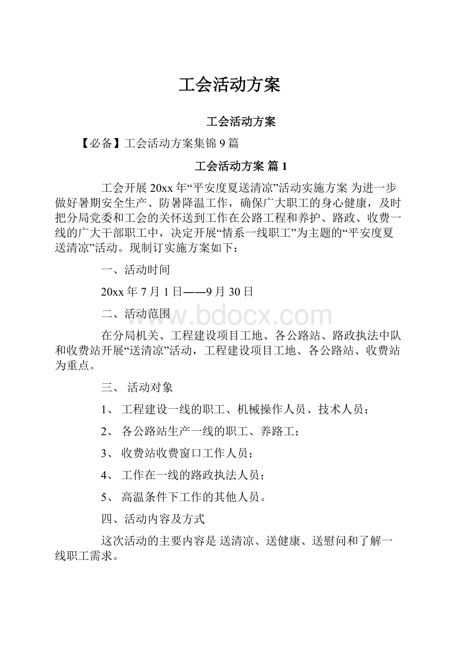 工会活动方案.docx