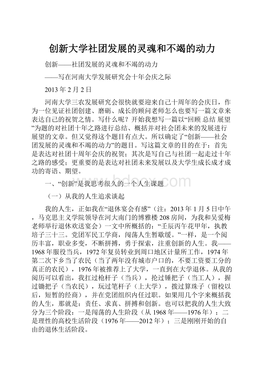 创新大学社团发展的灵魂和不竭的动力.docx