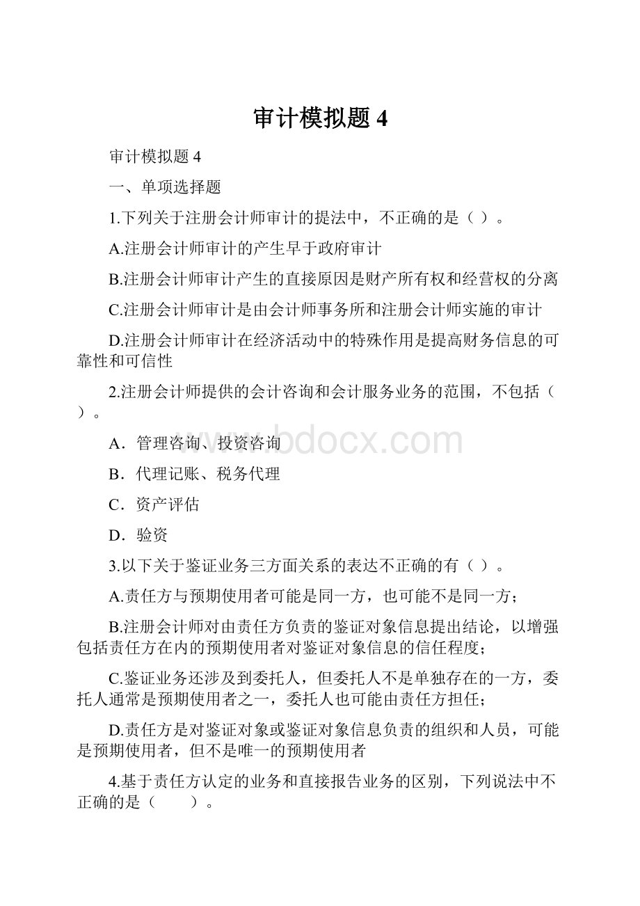 审计模拟题4.docx