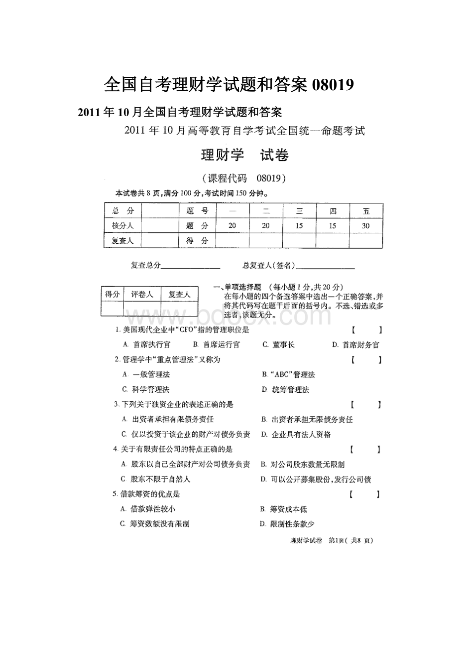 全国自考理财学试题和答案08019.docx_第1页