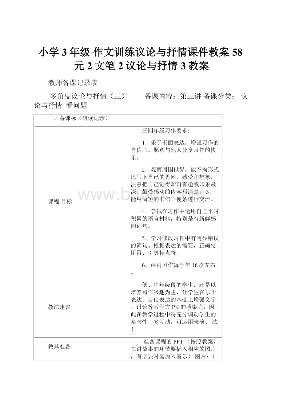 小学3年级 作文训练议论与抒情课件教案 58元2文笔2议论与抒情 3教案.docx