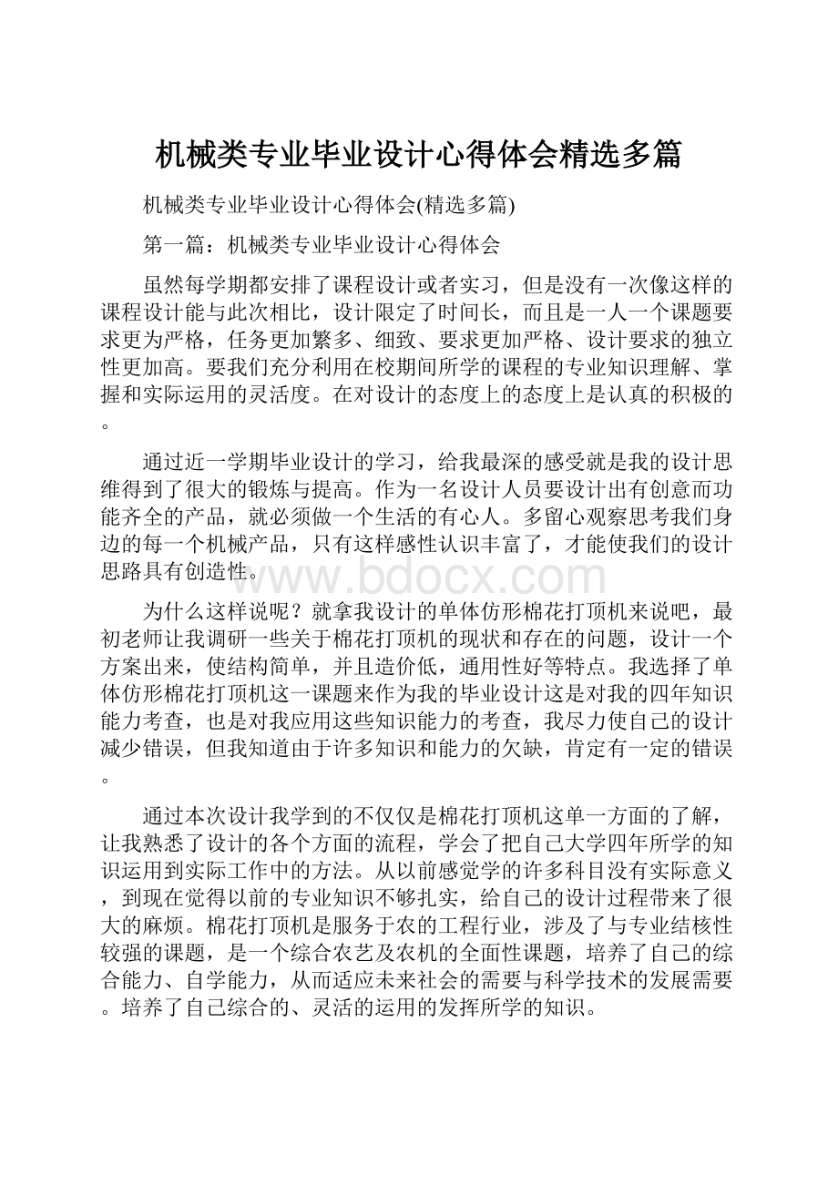 机械类专业毕业设计心得体会精选多篇.docx_第1页