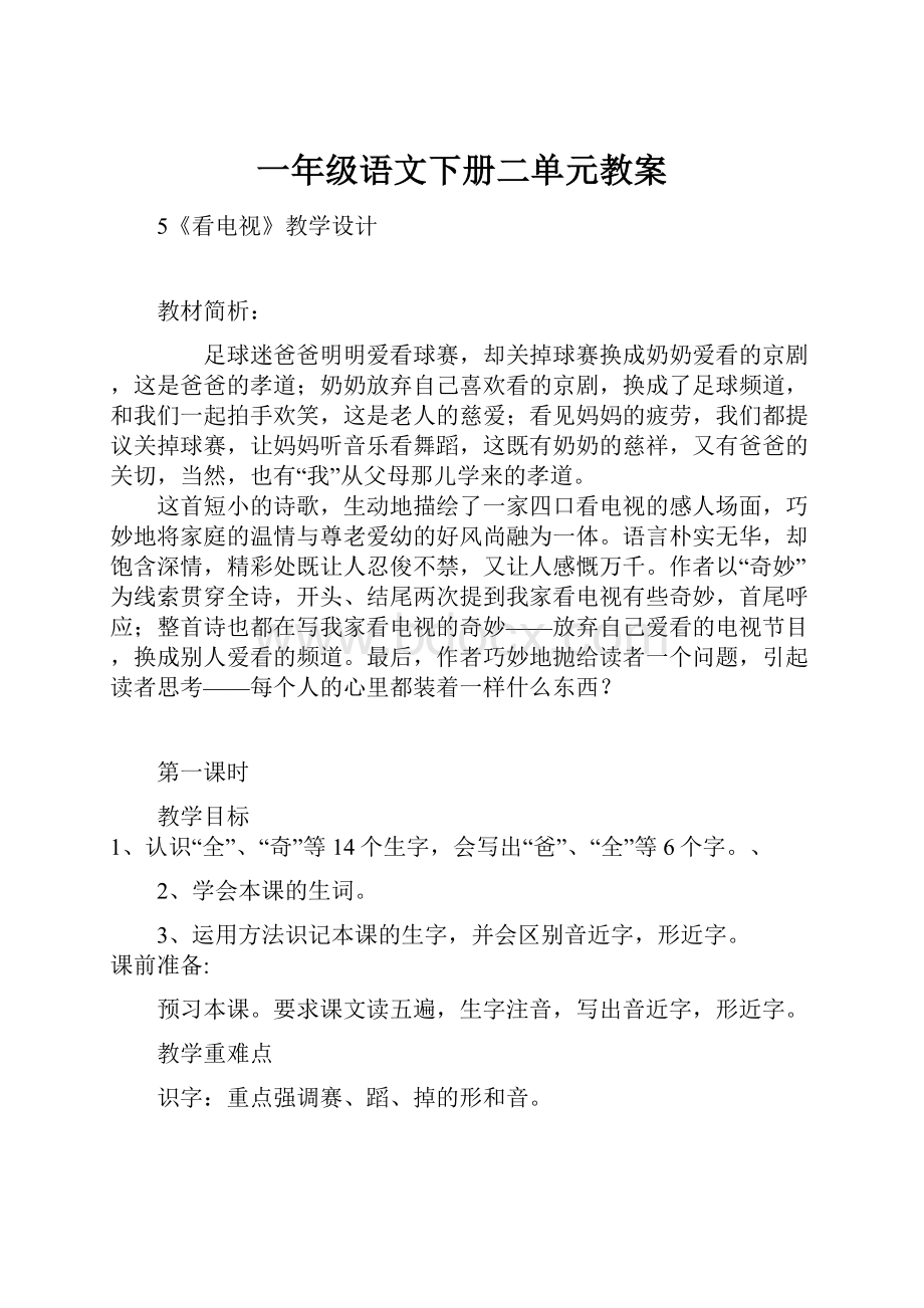 一年级语文下册二单元教案Word文档格式.docx