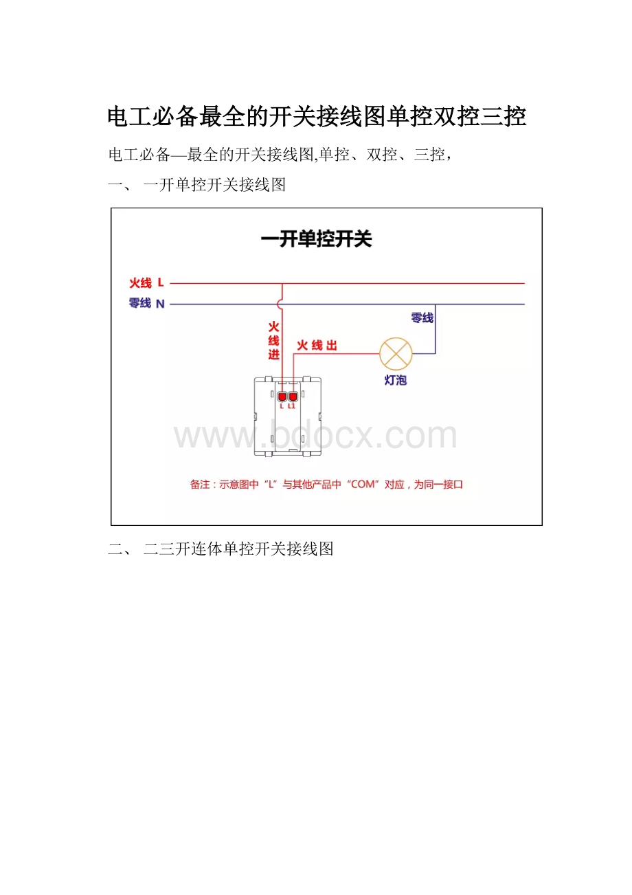 电工必备最全的开关接线图单控双控三控.docx_第1页