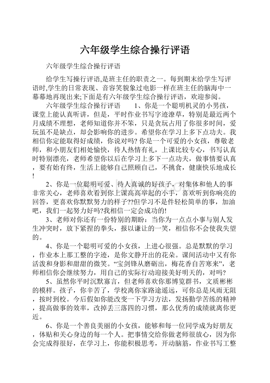 六年级学生综合操行评语.docx_第1页