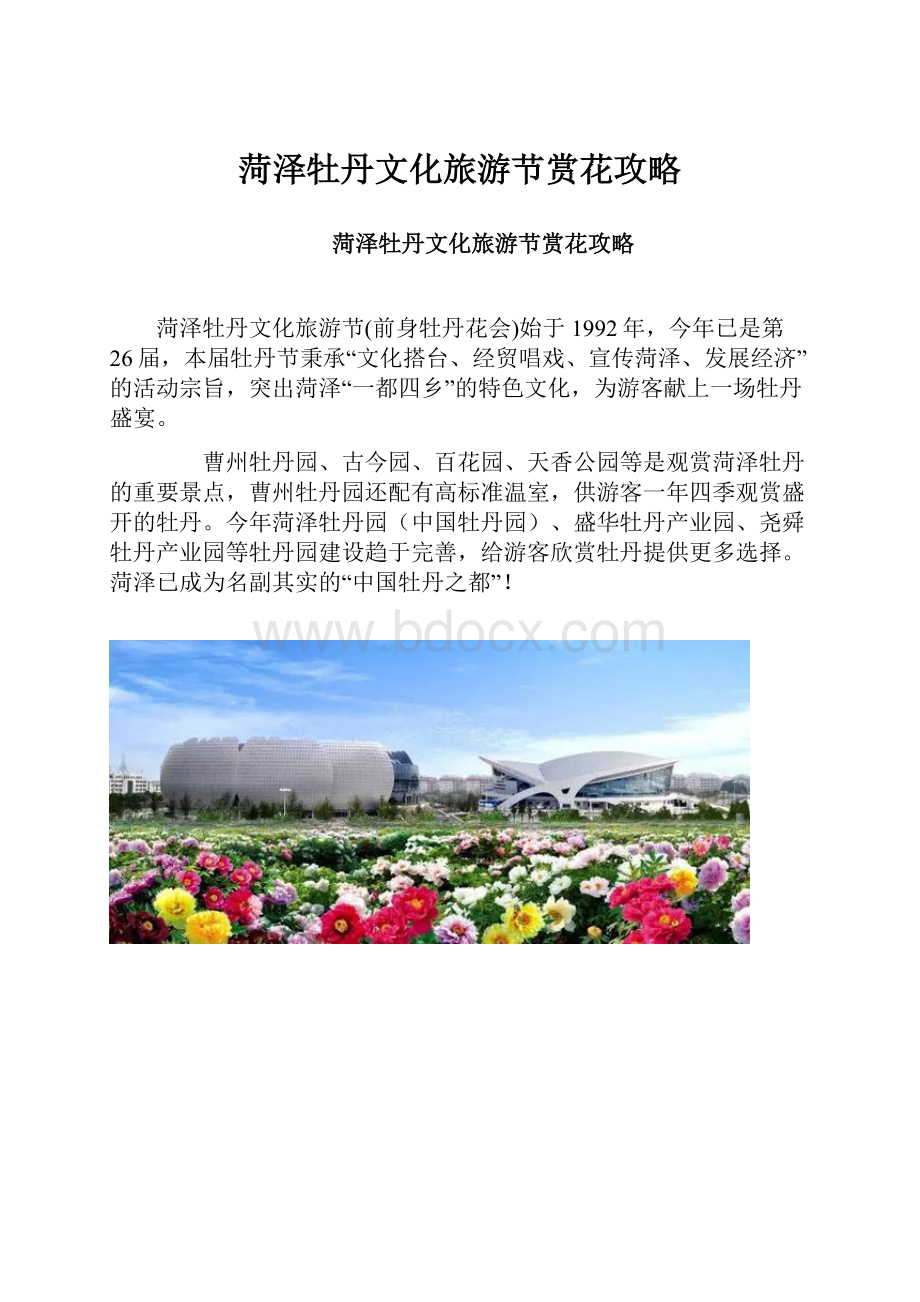 菏泽牡丹文化旅游节赏花攻略.docx_第1页