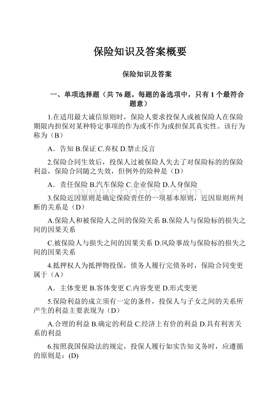 保险知识及答案概要.docx