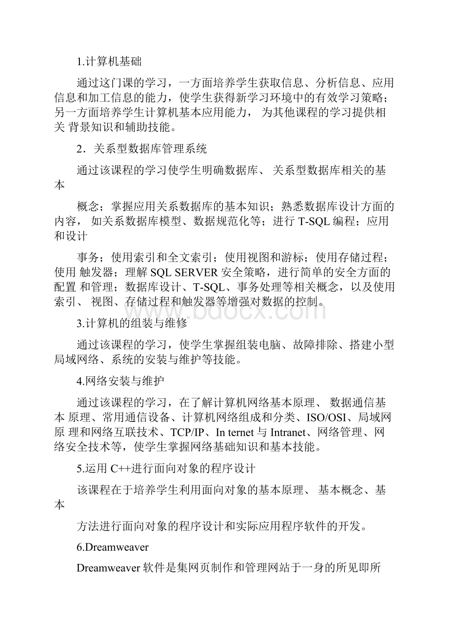 软件与信息服务专业教学计划.docx_第3页