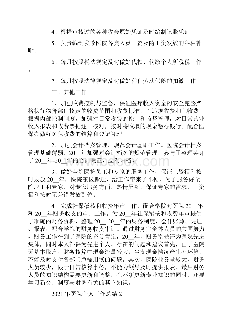 最新医院个人工作总结.docx_第2页