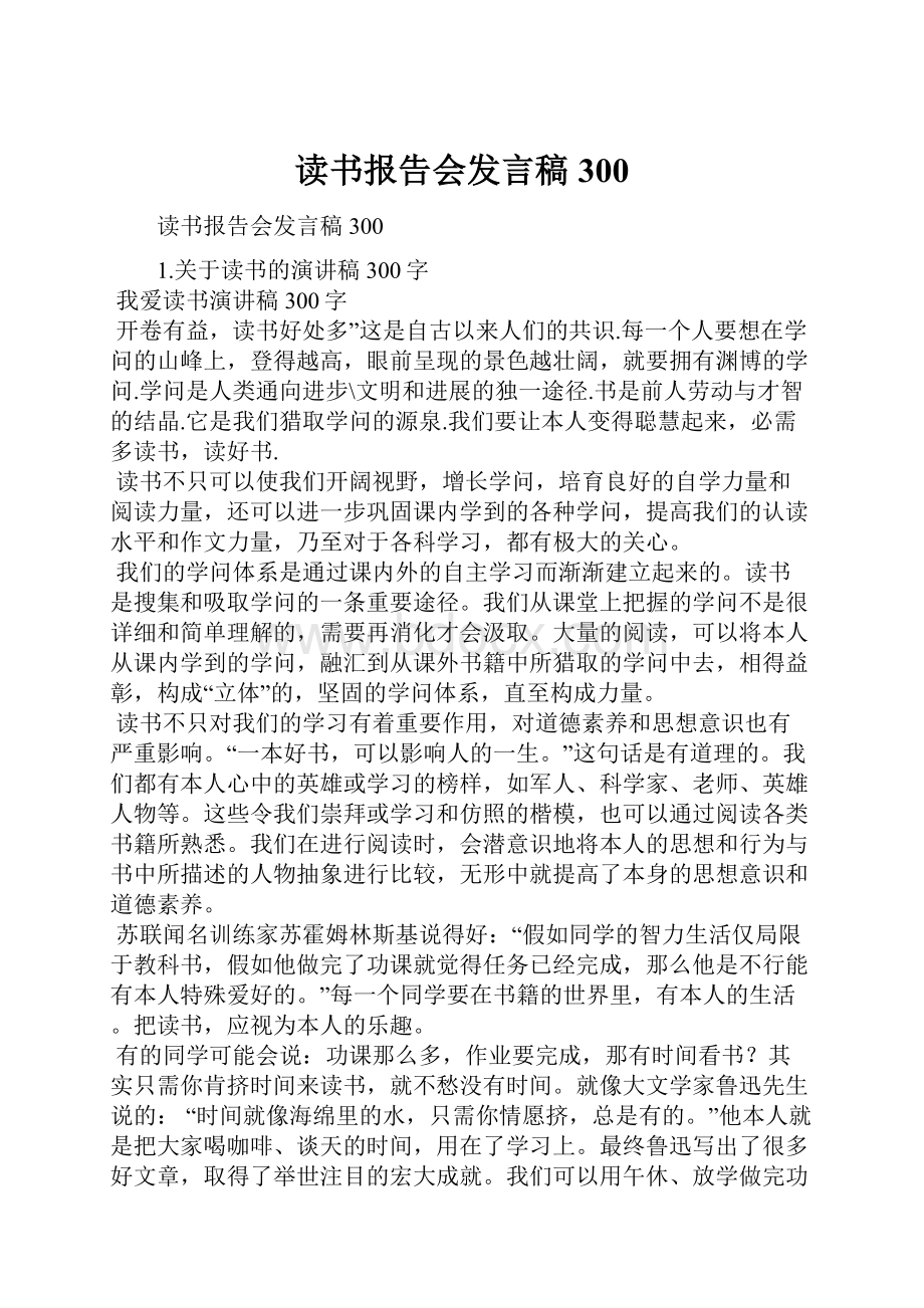 读书报告会发言稿300.docx