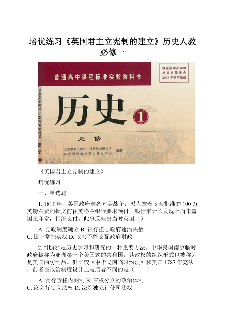 培优练习《英国君主立宪制的建立》历史人教必修一Word格式.docx