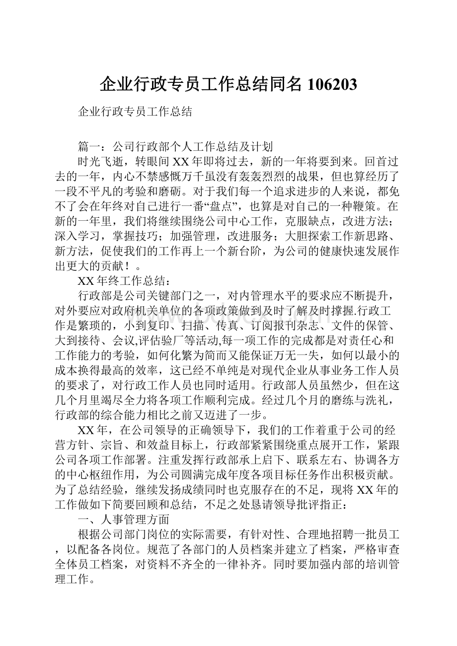 企业行政专员工作总结同名106203Word文档格式.docx