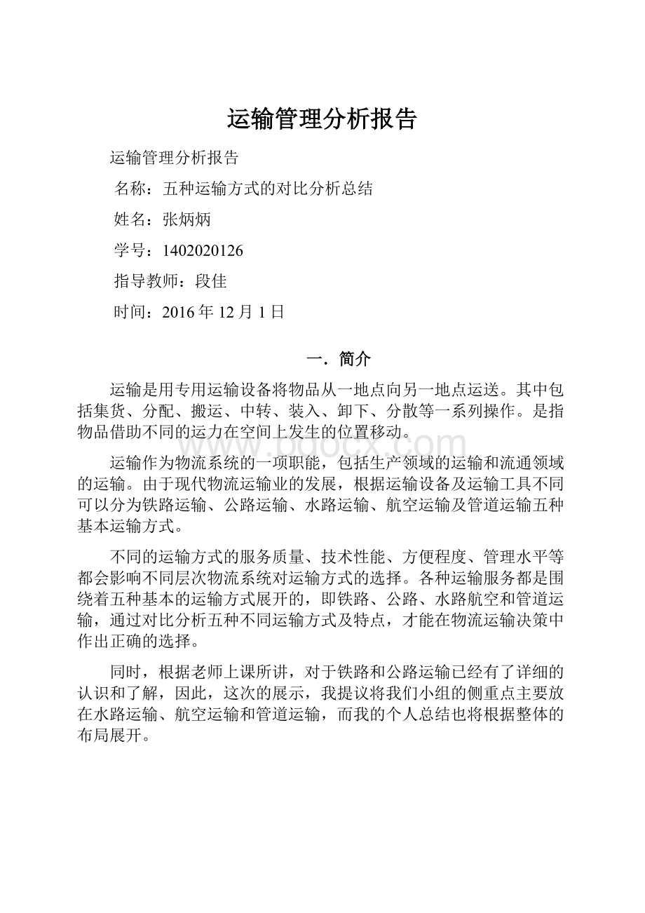 运输管理分析报告Word文档下载推荐.docx_第1页