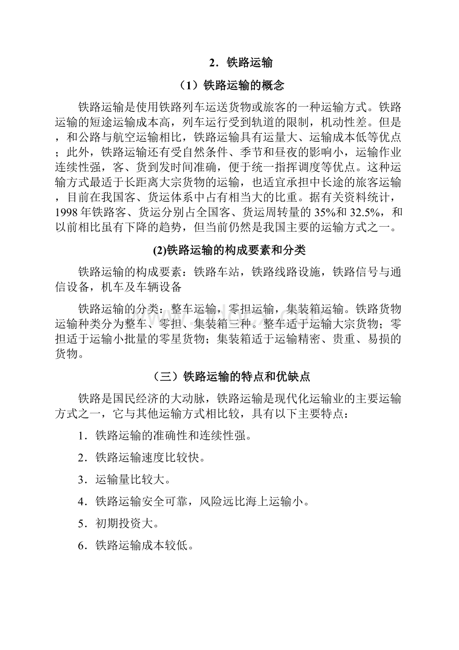 运输管理分析报告Word文档下载推荐.docx_第2页