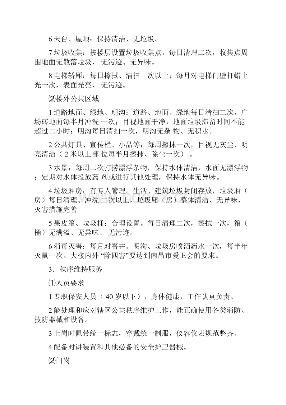 大学物业管理服务细则.docx_第3页