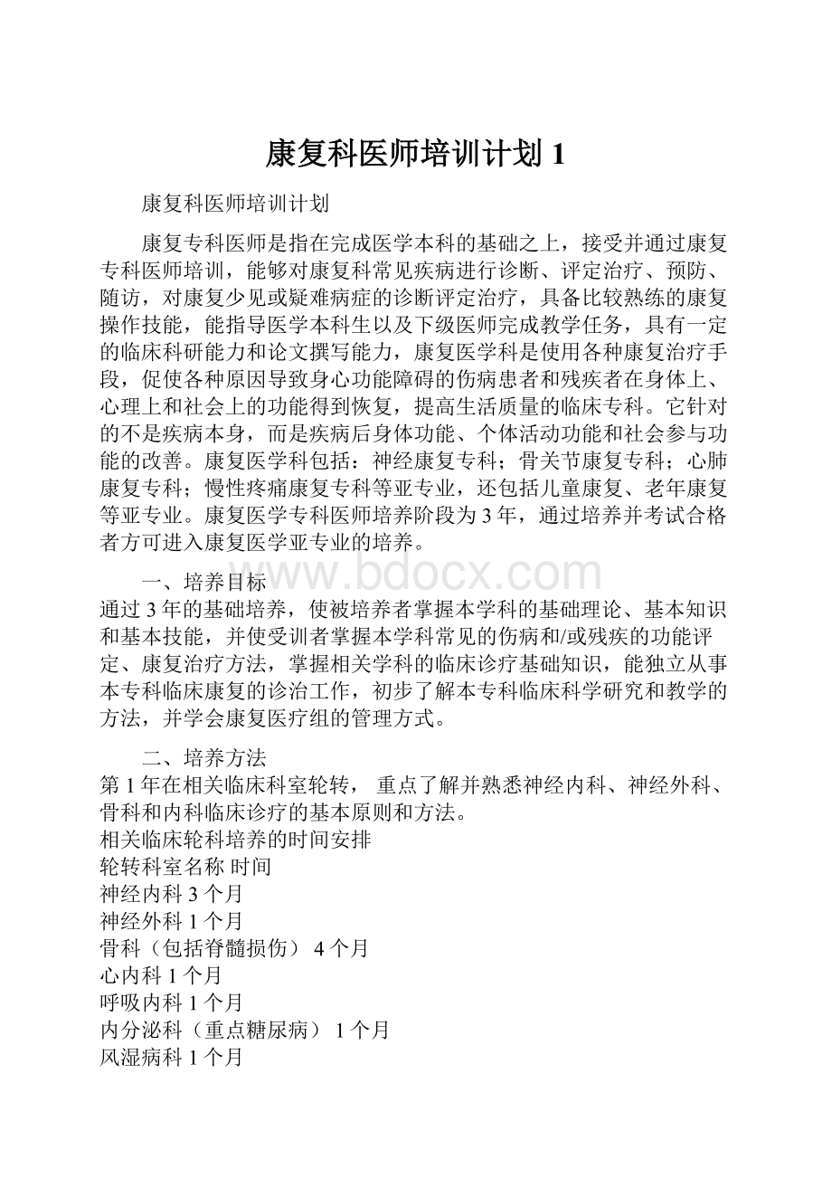 康复科医师培训计划1.docx_第1页