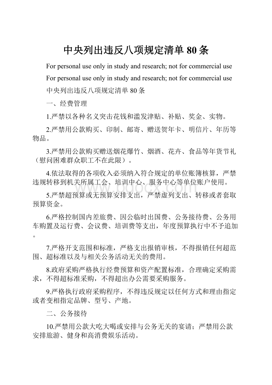 中央列出违反八项规定清单80条.docx