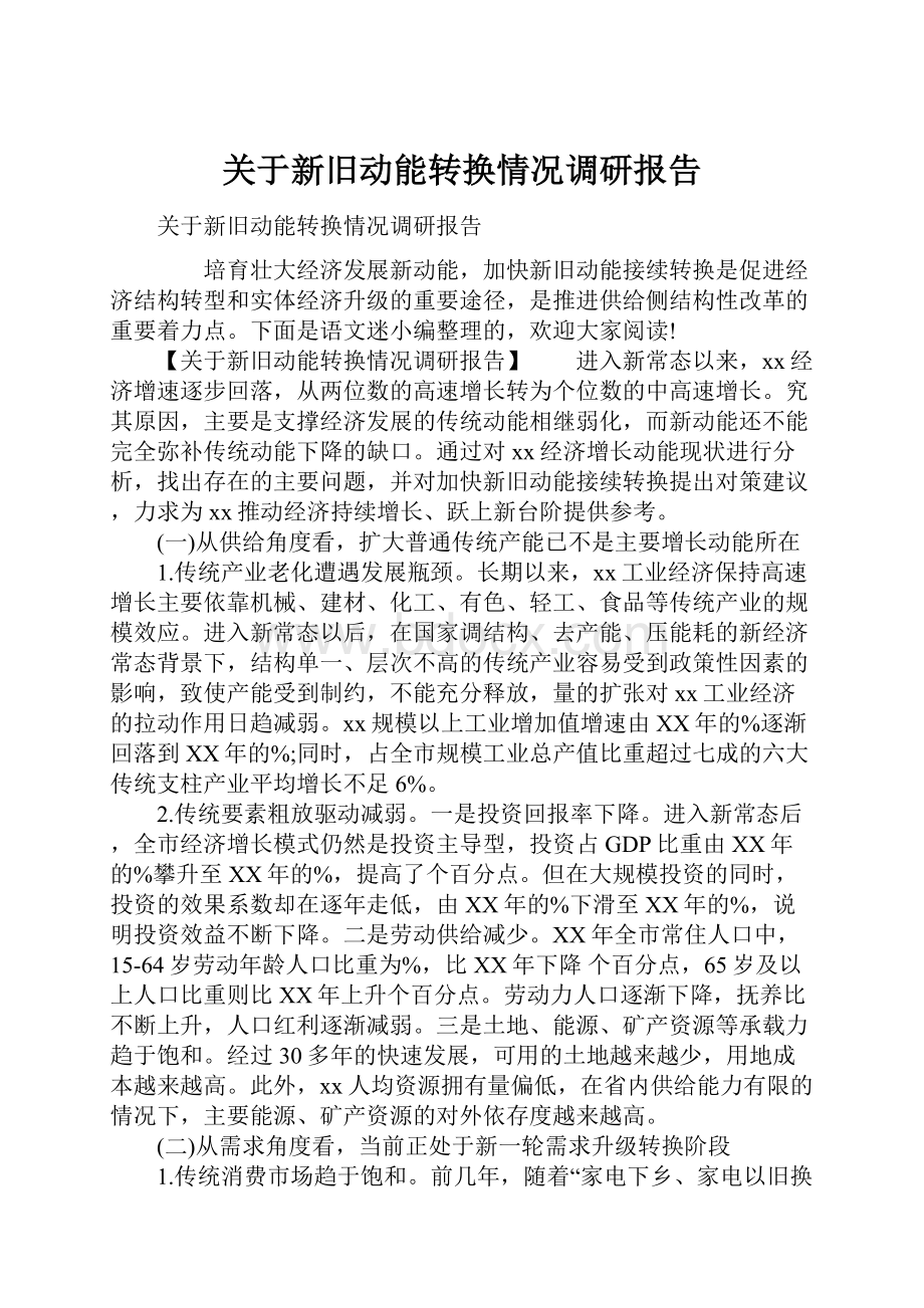 关于新旧动能转换情况调研报告Word文档下载推荐.docx_第1页