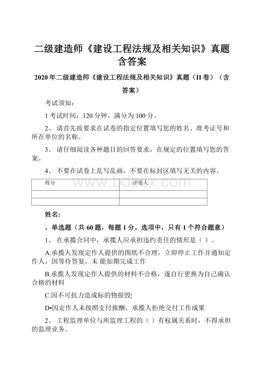 二级建造师《建设工程法规及相关知识》真题含答案.docx_第1页