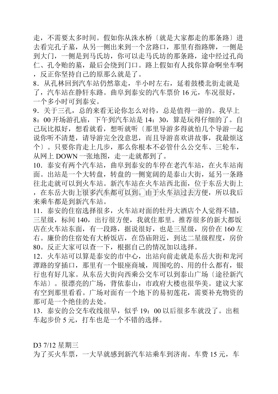 泰山曲阜济宁五日游超详细攻略.docx_第3页