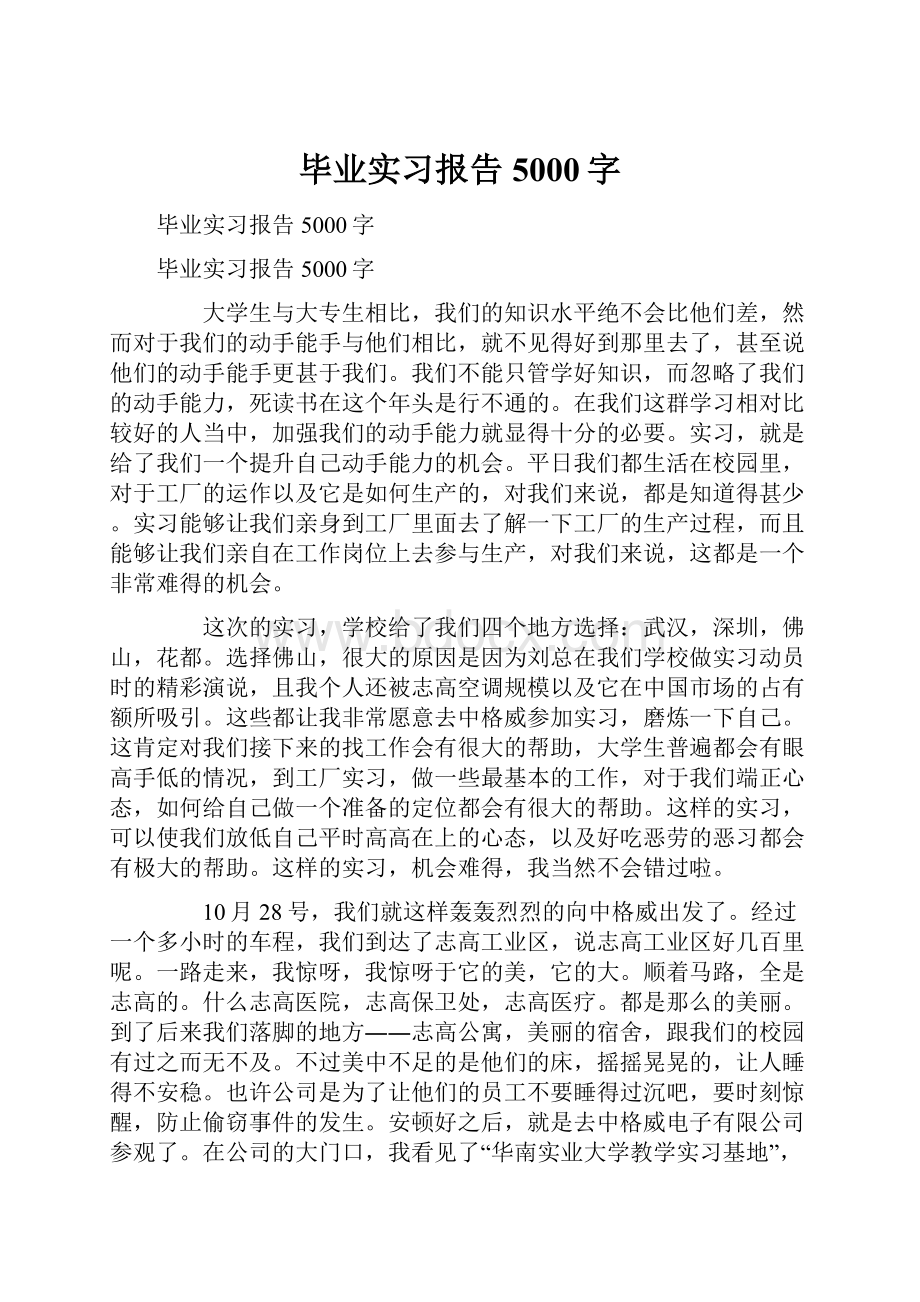 毕业实习报告5000字.docx