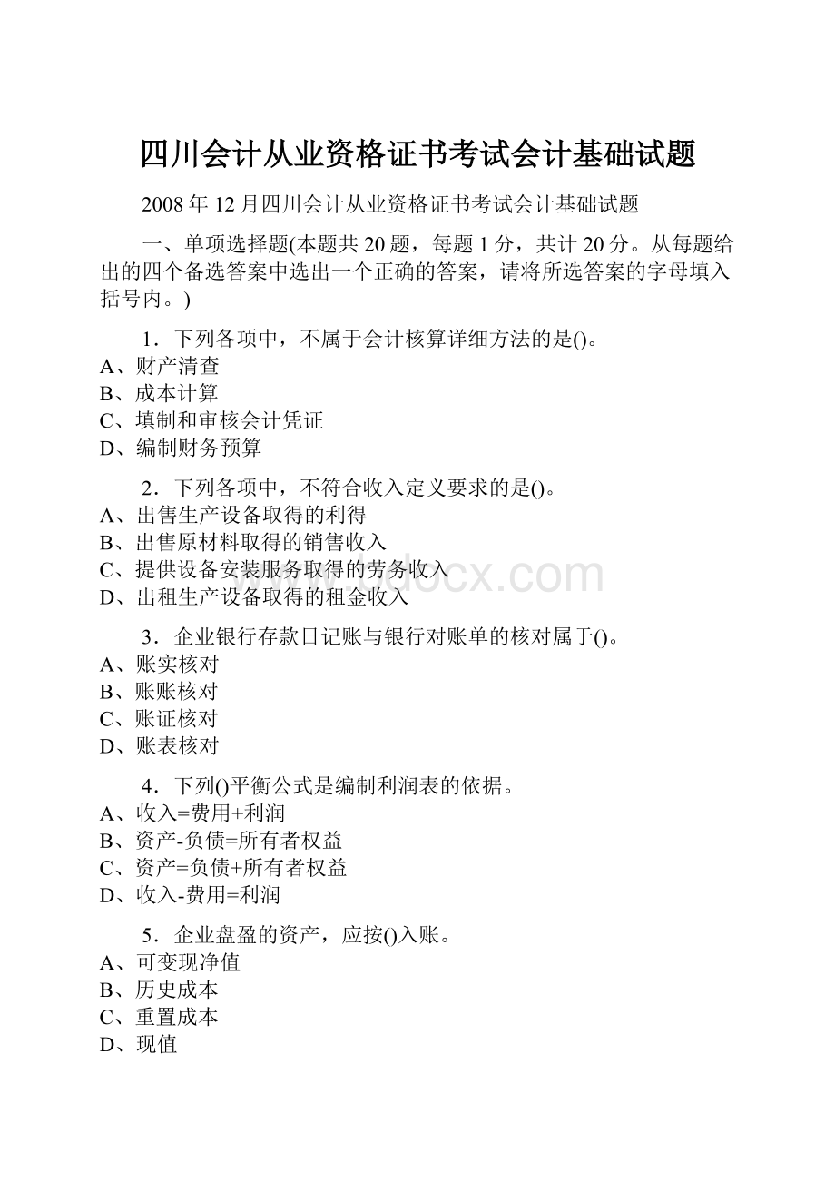 四川会计从业资格证书考试会计基础试题.docx_第1页