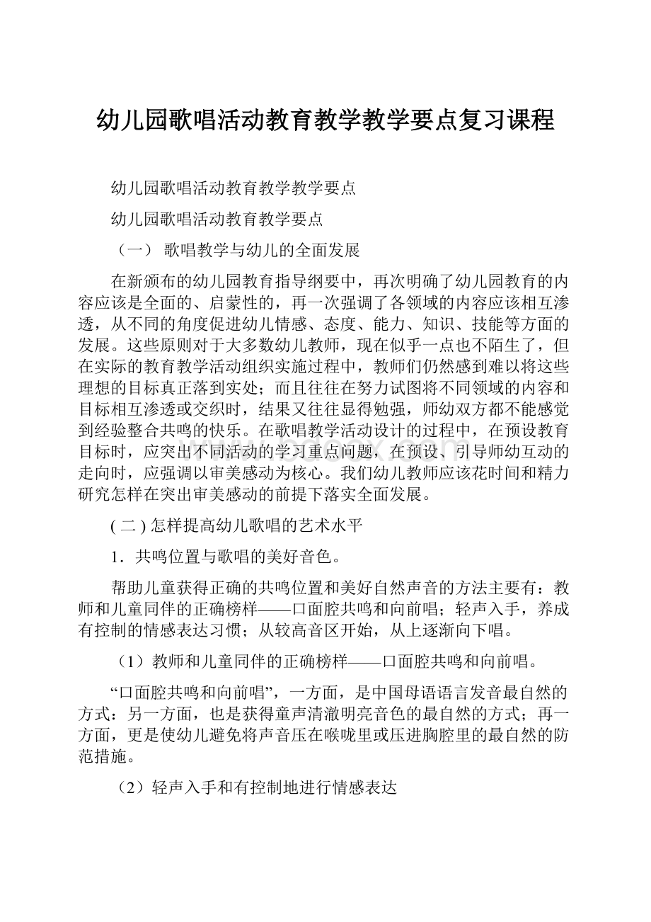 幼儿园歌唱活动教育教学教学要点复习课程.docx_第1页