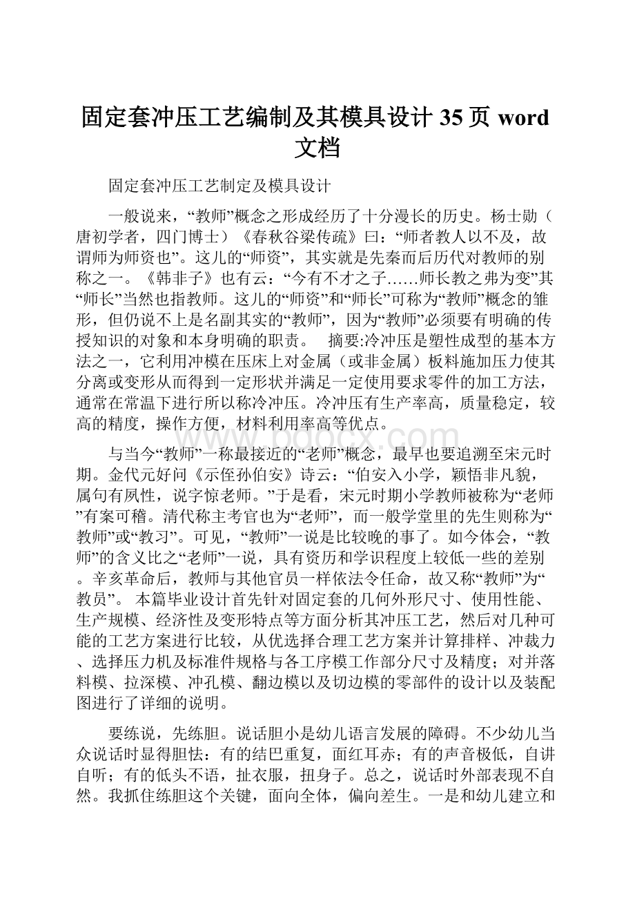 固定套冲压工艺编制及其模具设计35页word文档.docx_第1页