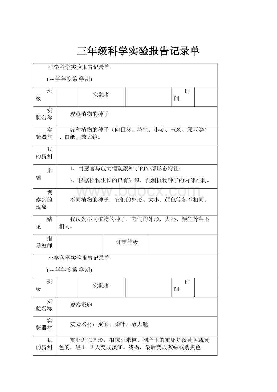 三年级科学实验报告记录单.docx