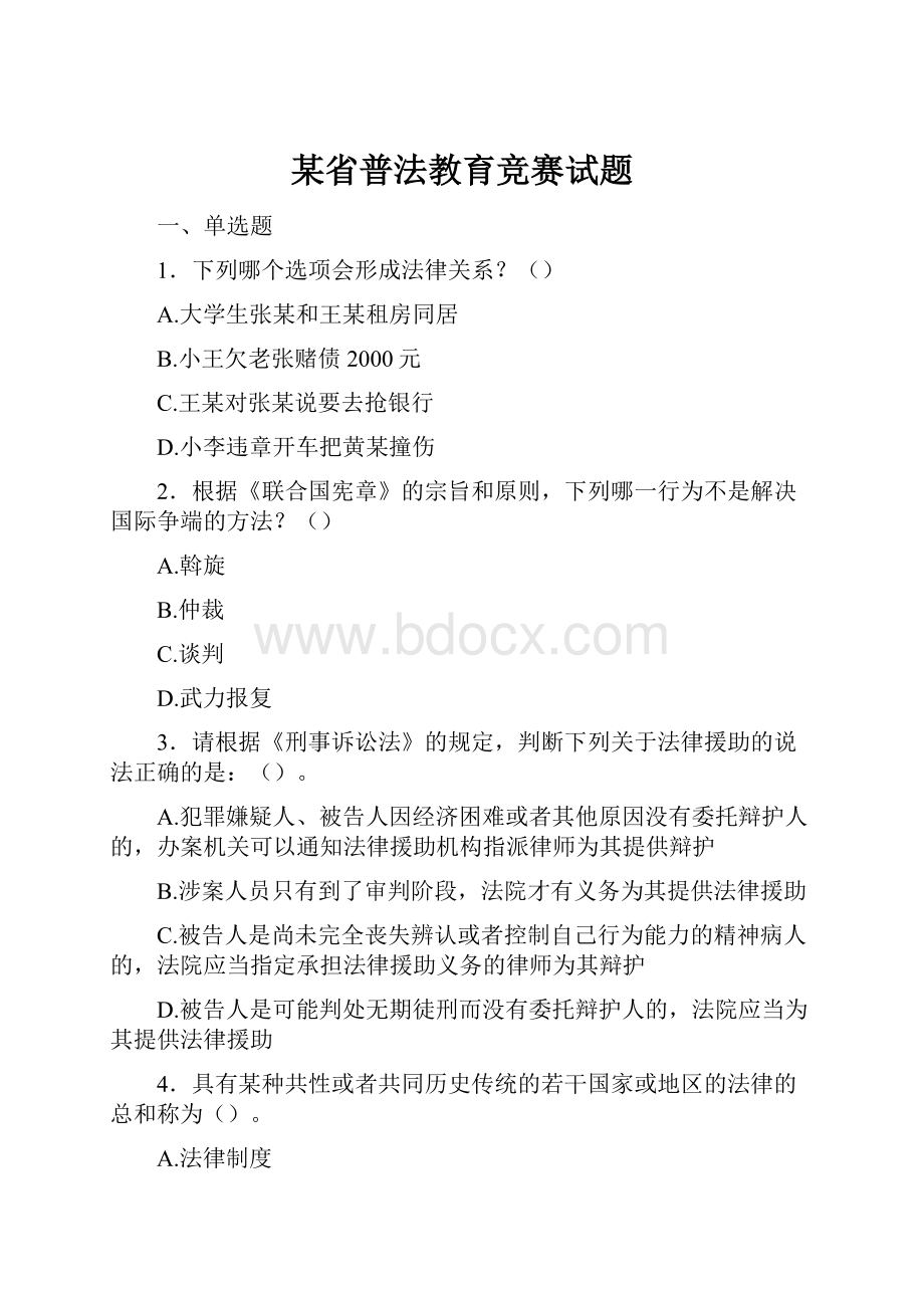 某省普法教育竞赛试题.docx_第1页