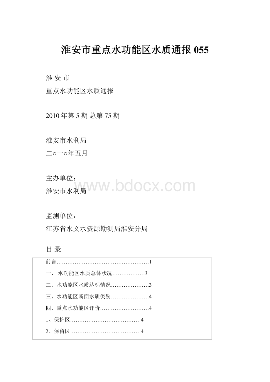 淮安市重点水功能区水质通报055.docx_第1页