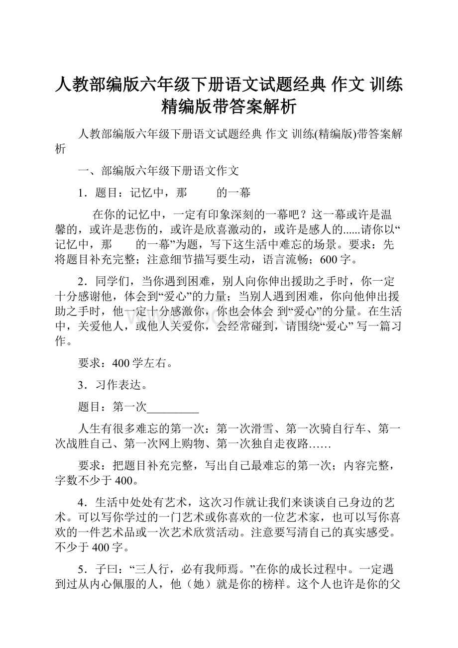 人教部编版六年级下册语文试题经典 作文 训练精编版带答案解析.docx_第1页