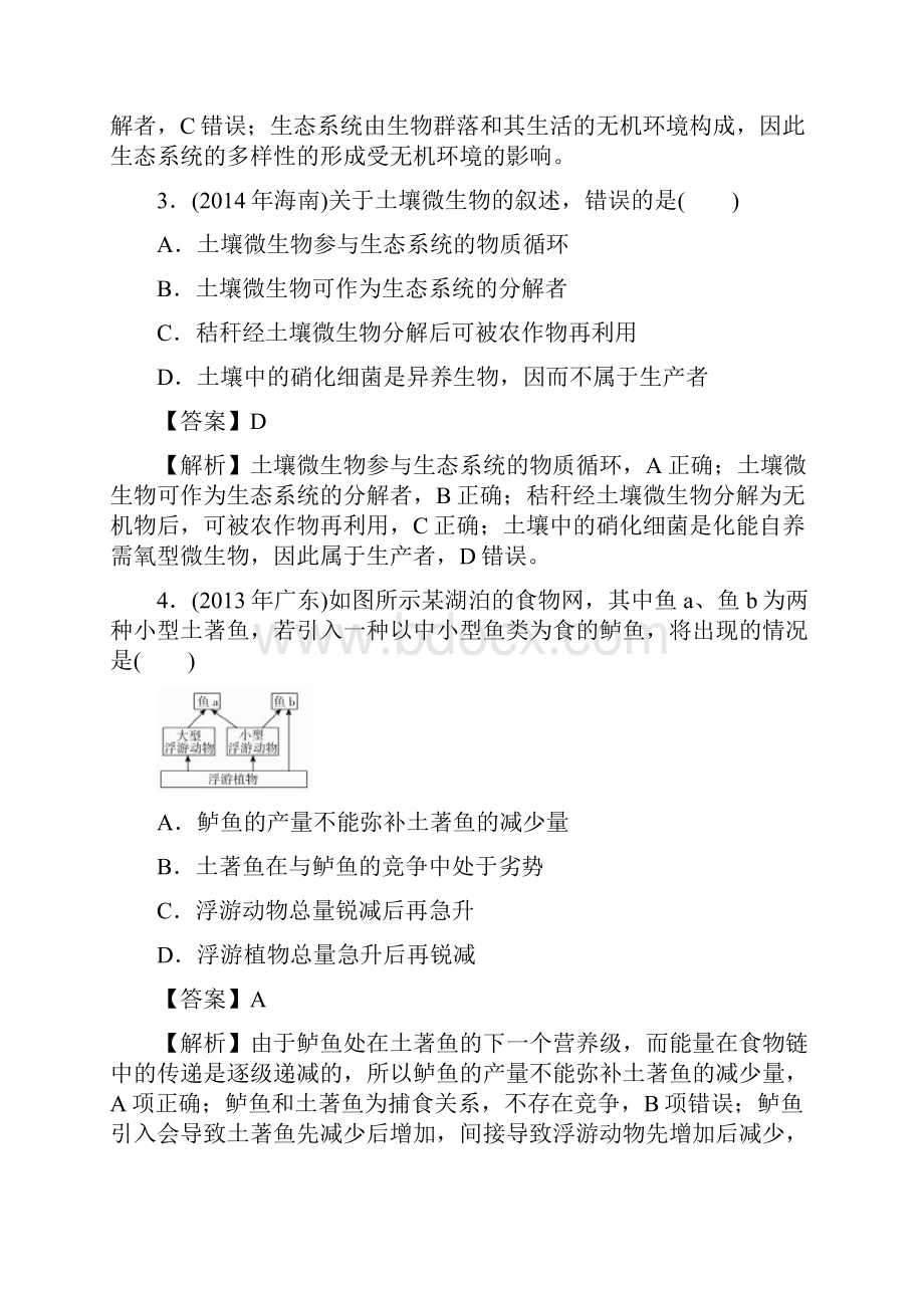 届 人教版生态系统及其稳定性单元检测6.docx_第2页