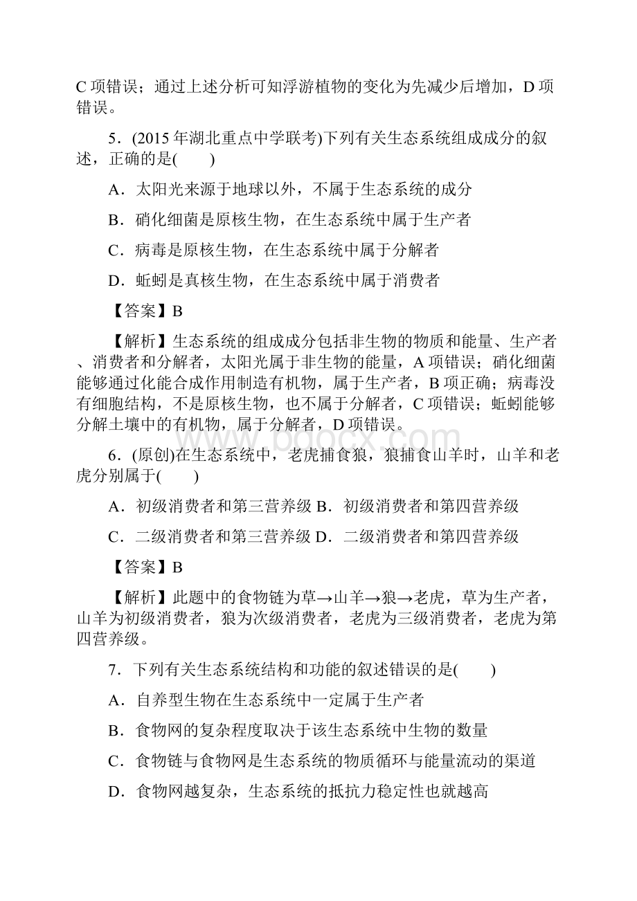 届 人教版生态系统及其稳定性单元检测6.docx_第3页