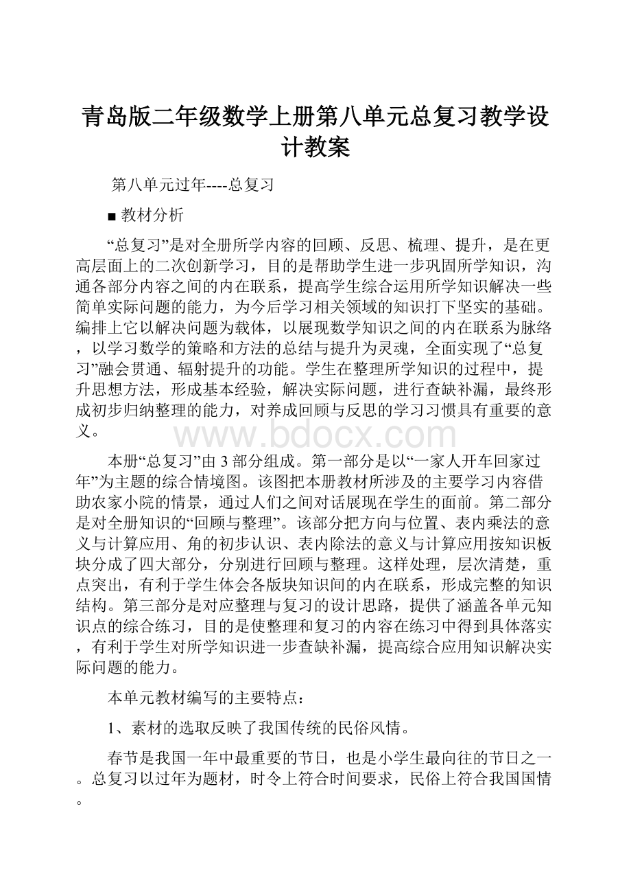 青岛版二年级数学上册第八单元总复习教学设计教案.docx