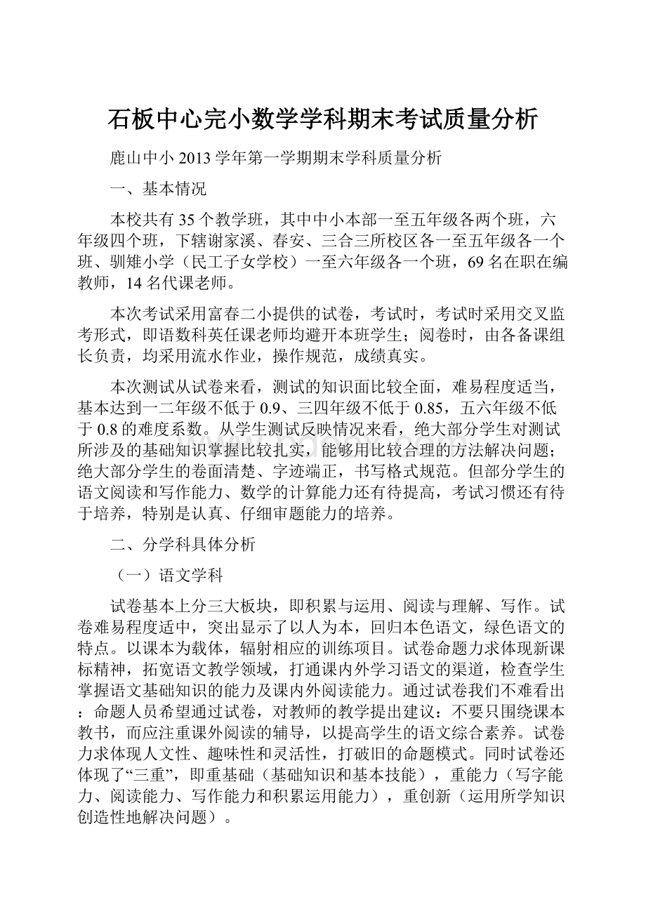 石板中心完小数学学科期末考试质量分析.docx_第1页