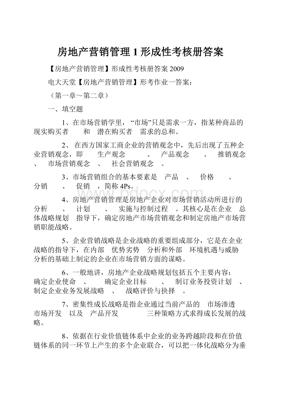 房地产营销管理1形成性考核册答案.docx_第1页