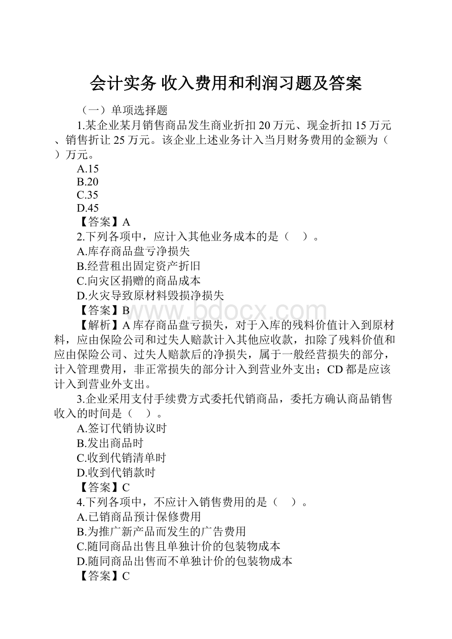 会计实务 收入费用和利润习题及答案.docx_第1页