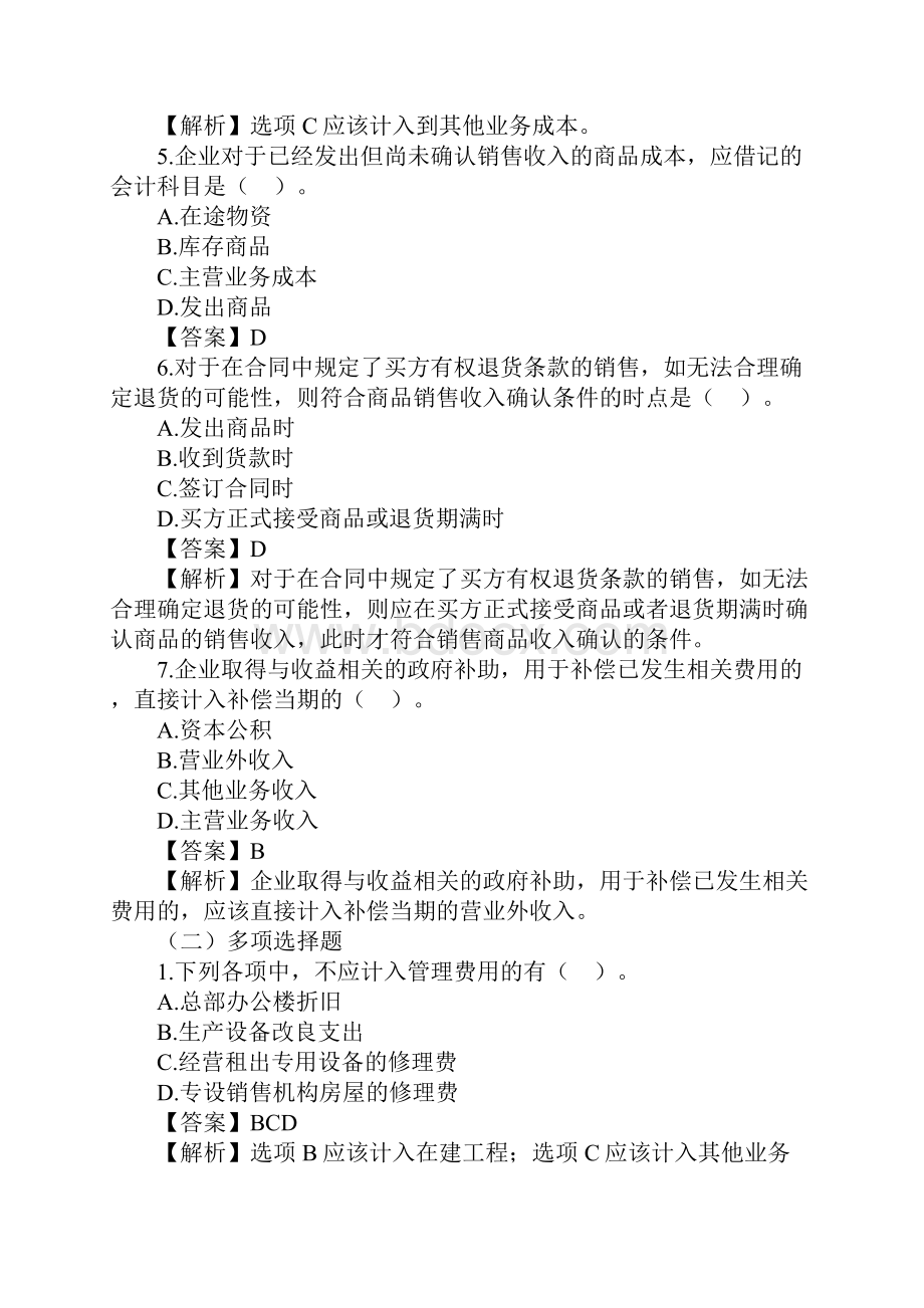 会计实务 收入费用和利润习题及答案.docx_第2页