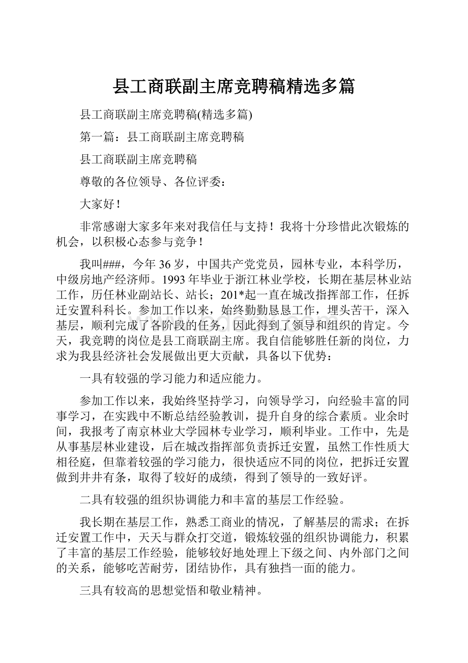 县工商联副主席竞聘稿精选多篇.docx_第1页