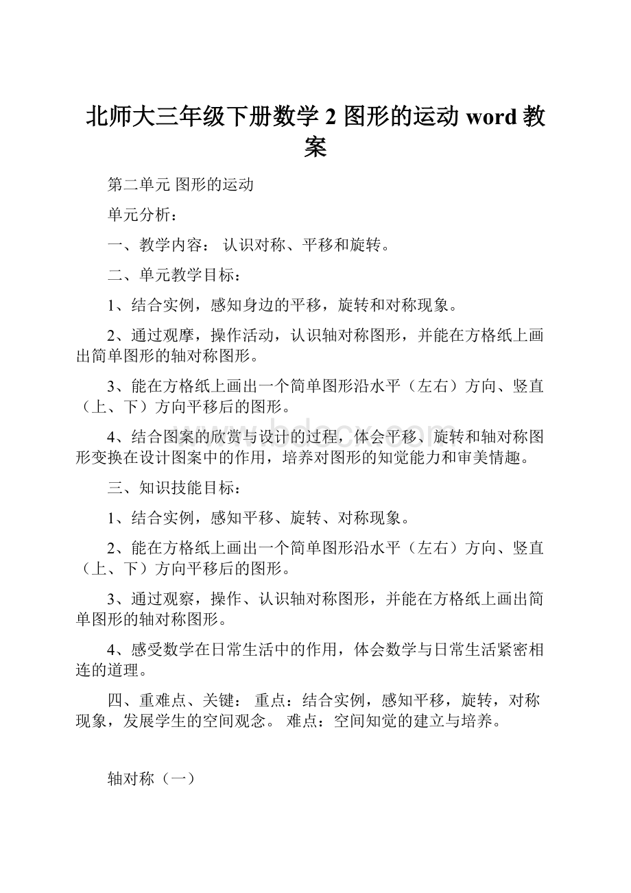 北师大三年级下册数学2 图形的运动word教案.docx