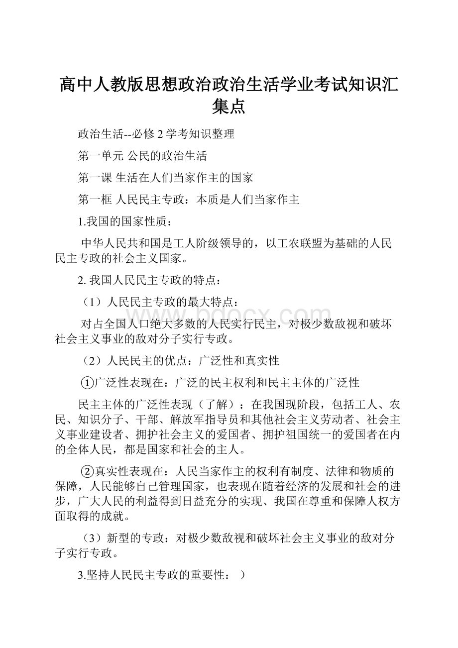 高中人教版思想政治政治生活学业考试知识汇集点.docx_第1页