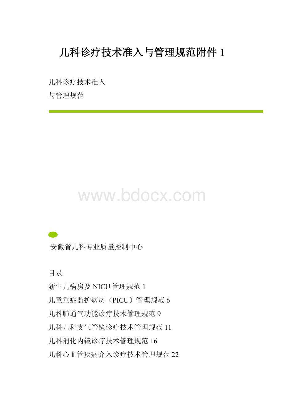 儿科诊疗技术准入与管理规范附件1.docx_第1页