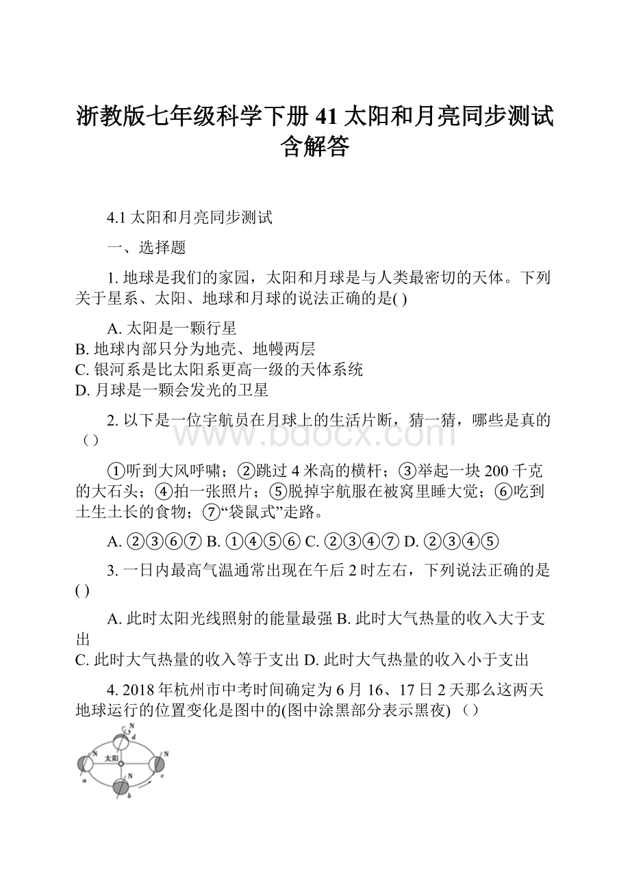 浙教版七年级科学下册41太阳和月亮同步测试含解答.docx