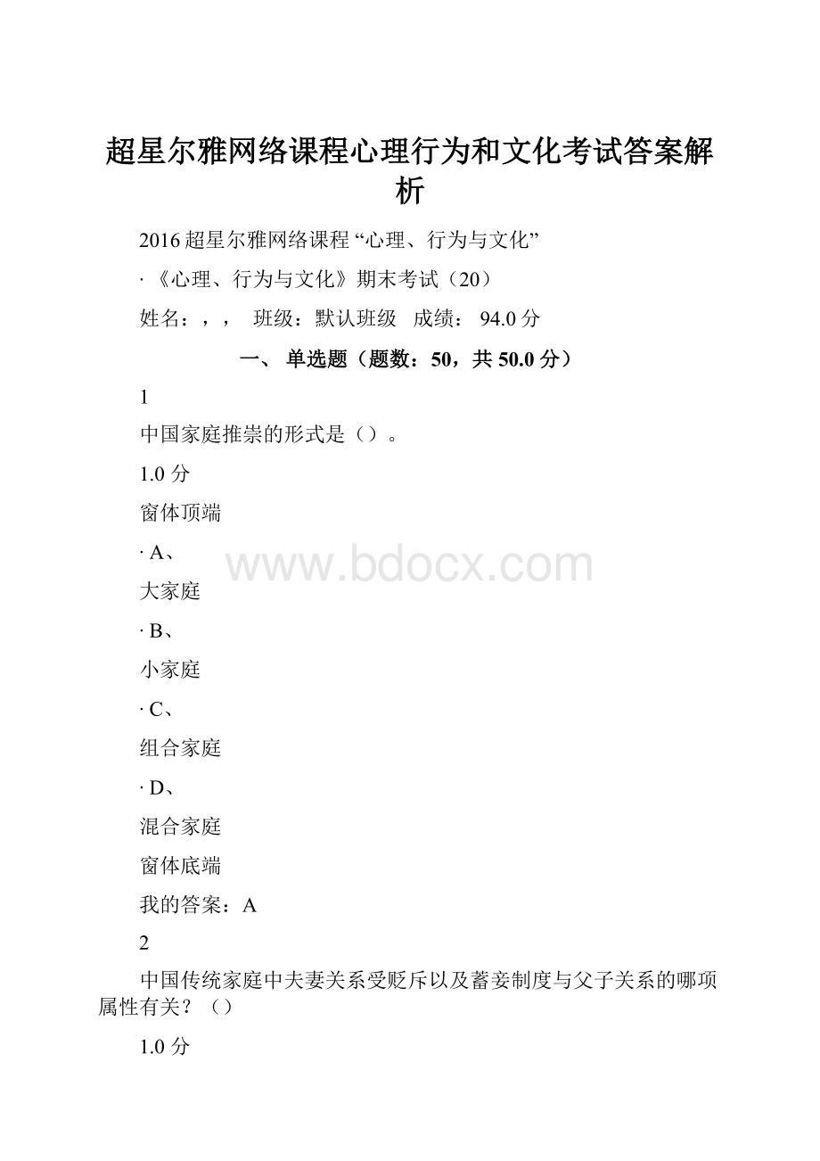 超星尔雅网络课程心理行为和文化考试答案解析.docx