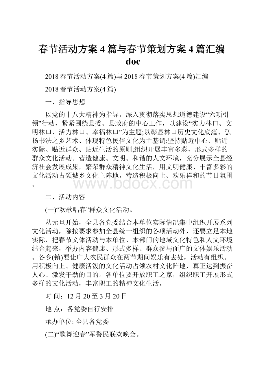 春节活动方案4篇与春节策划方案4篇汇编doc.docx_第1页