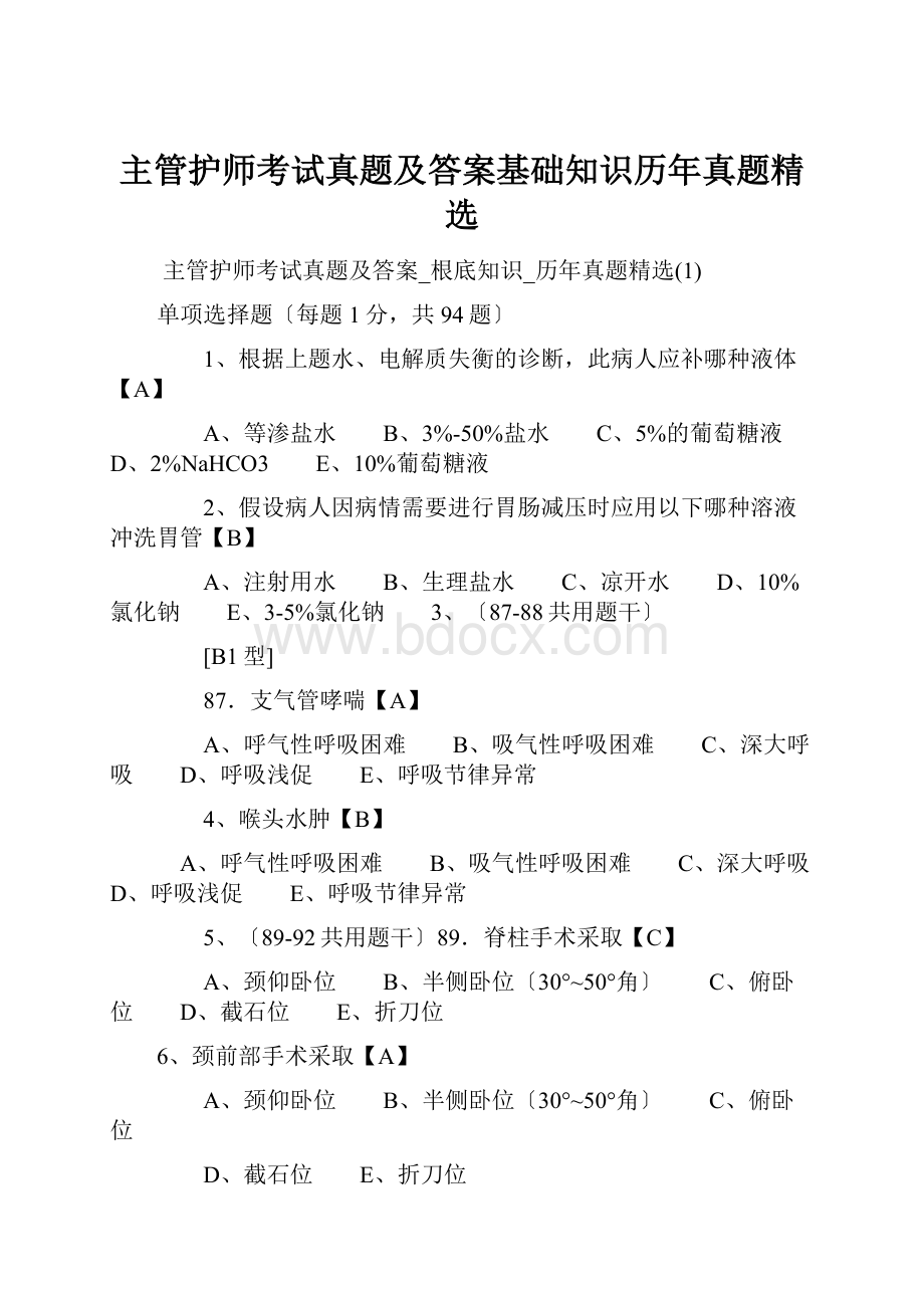 主管护师考试真题及答案基础知识历年真题精选.docx