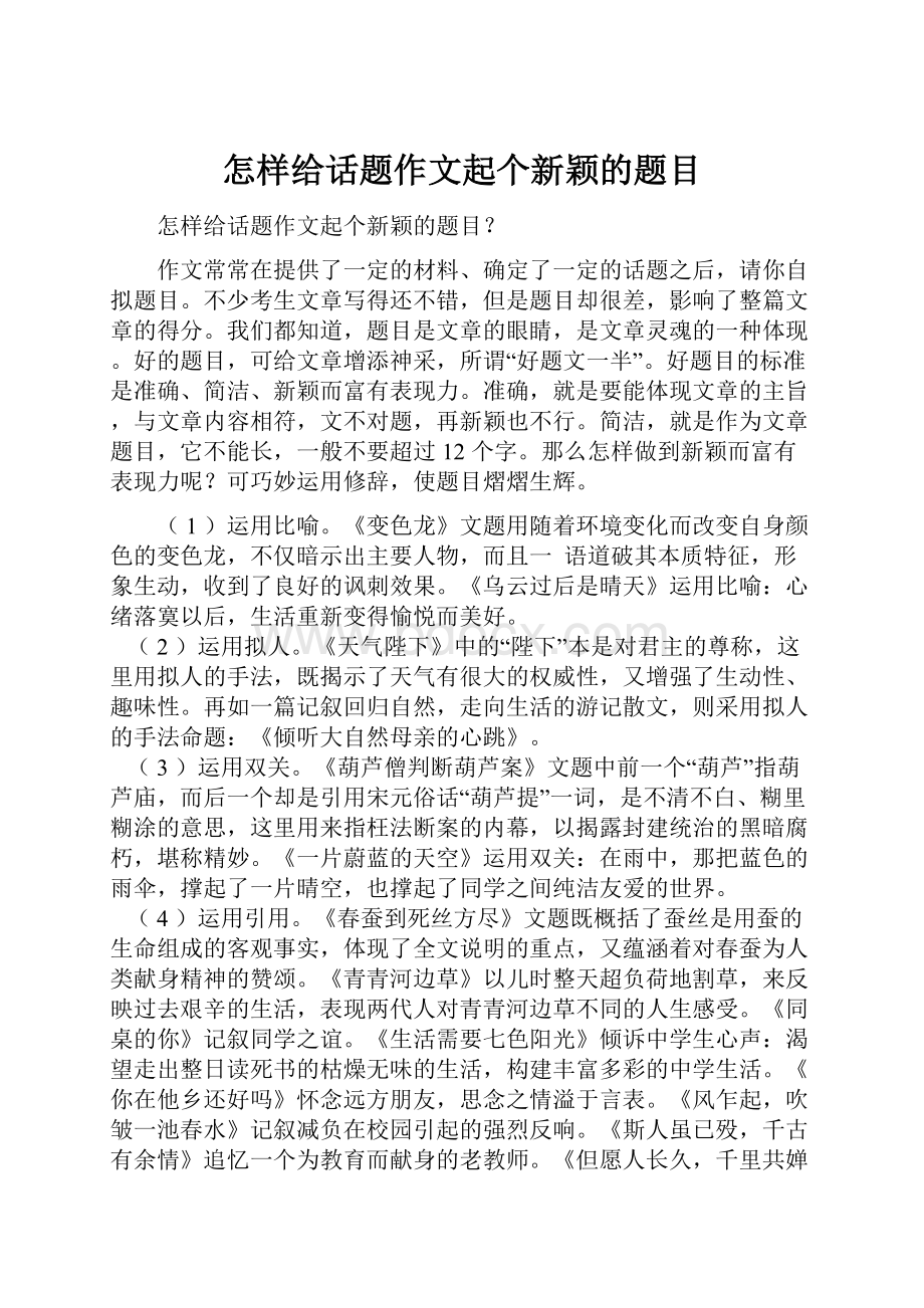 怎样给话题作文起个新颖的题目.docx_第1页