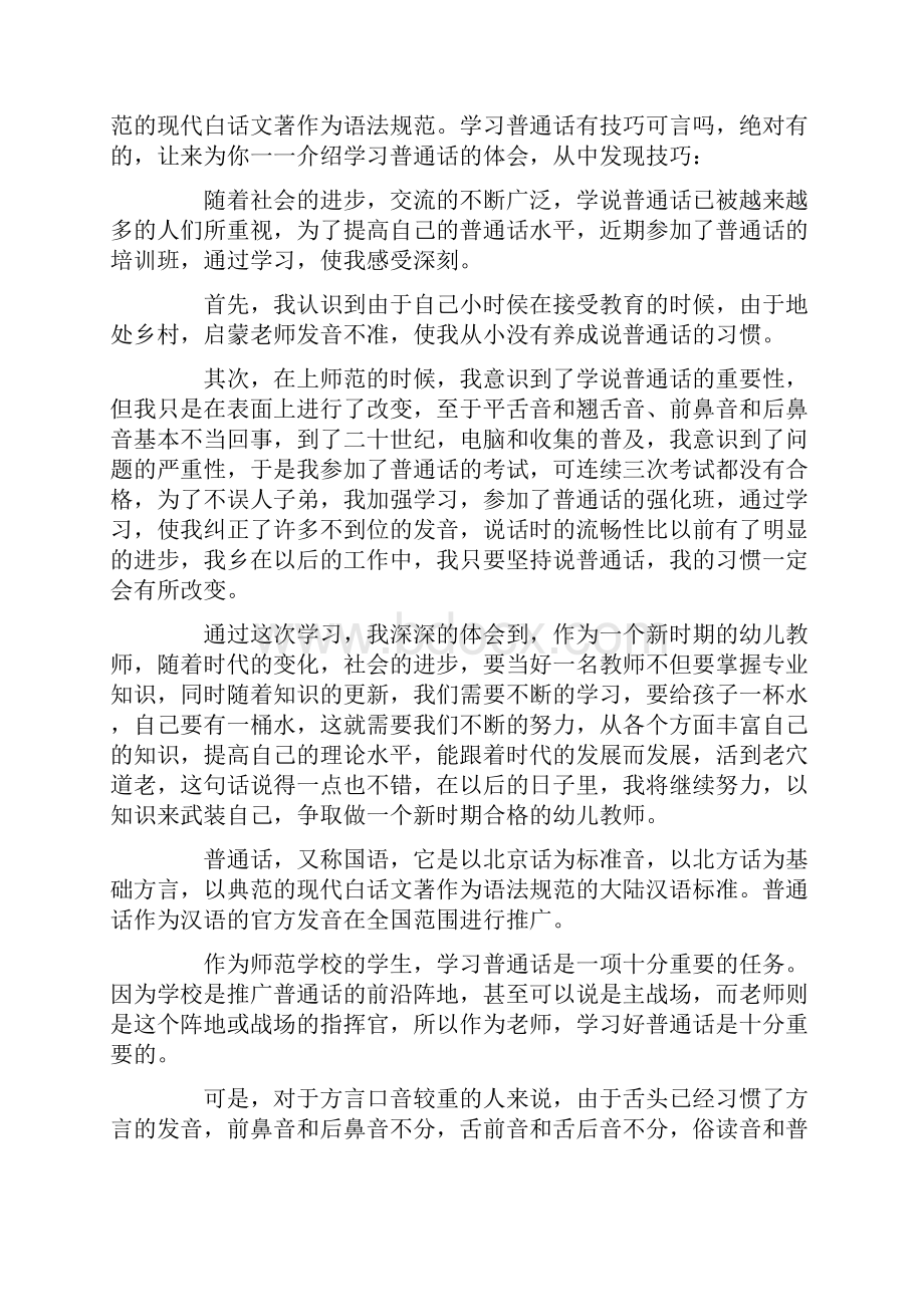 学习普通话心得体会.docx_第2页